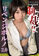 【馬乗りイラマで●息寸前！】ホラ吹き悪女にリベンジ！尾行して突撃！嫌がっていても関係無しに脱がして揉んで舐め回して堪能！ 両手で頭をがっしり固定の激イラマ！涎ローションたっぷりで喉奥快感！まるでオナホ扱いの好き放題ファック！！！【失神しても止めない激ピストン】【リベンジポルノ2.0】【ホラ吹き悪女 ひな】