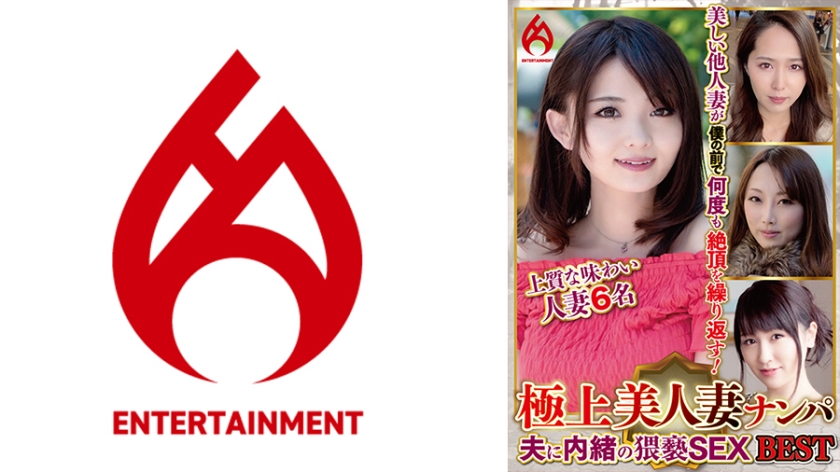 極上美人妻ナンパ 夫に内緒の●褻SEX Best 5 6名