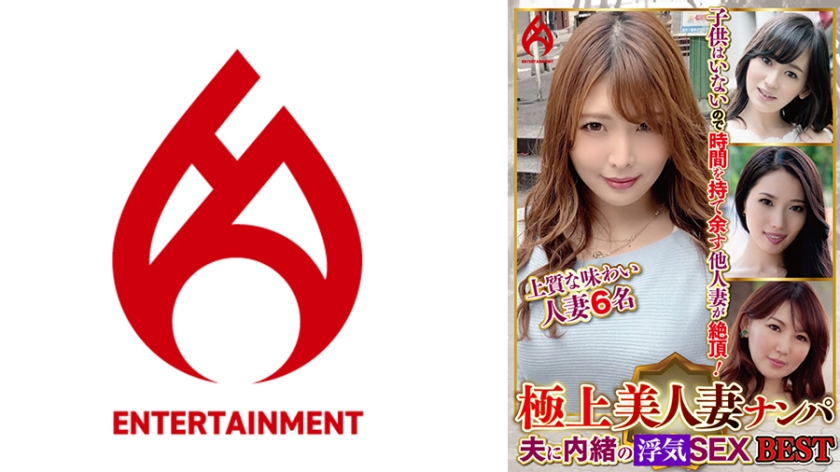 極上美人妻ナンパ 夫に内緒の●褻SEX Best 6 6名