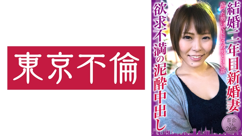 結婚二年目新婚妻 欲求不満の泥●中出し 百合さん26歳