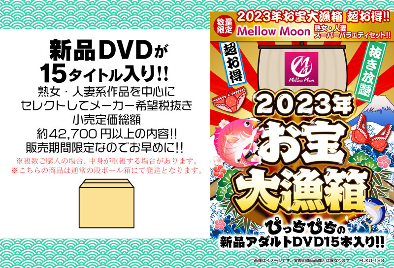 2023年お宝大漁箱 超お得！！Mellow Moon 熟女・人妻 スーパーバラエティセット！！