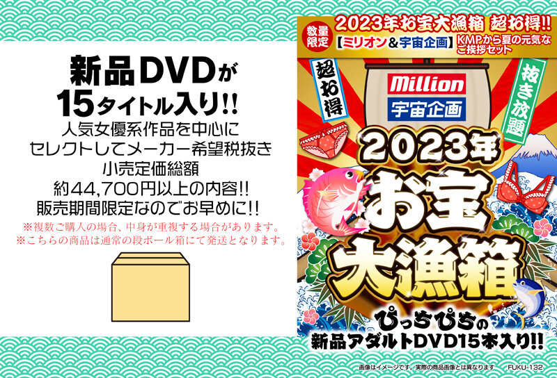 2023年お宝大漁箱 超お得！！【ミリオン＆宇宙企画】KMPから夏の元気なご挨拶セット