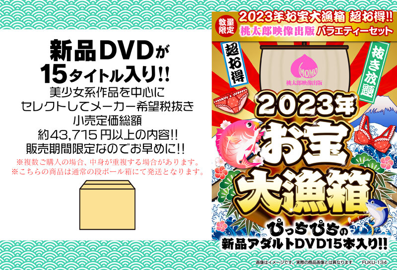 2023年お宝大漁箱 超お得！！桃太郎映像出版 バラエティーセット