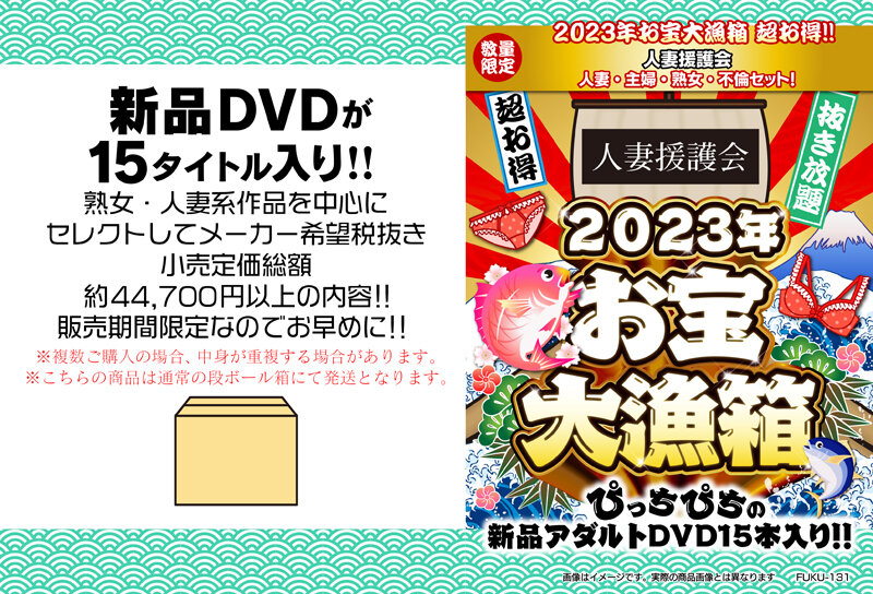 2023年お宝大漁箱 超お得！！！人妻援護会 人妻・主婦・熟女・不倫セット！