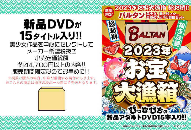 2023年お宝大漁箱 超お得！！バルタン 美少女、素人娘etc... 真夏のスッキリ爽快セット