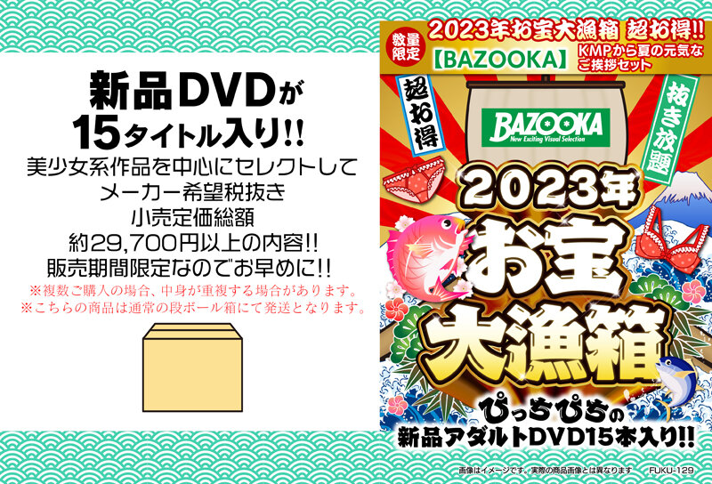 2023年お宝大漁箱 超お得！！【BAZOOKA】KMPから夏の元気なご挨拶セット