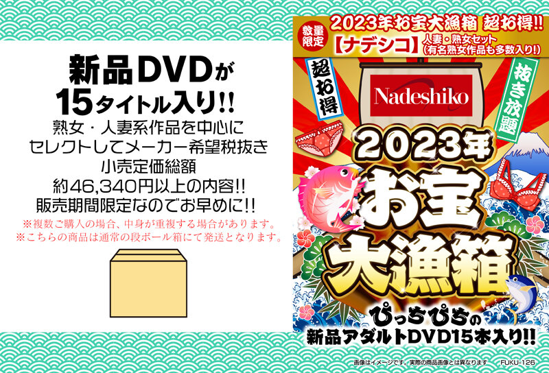 2023年お宝大漁箱 超お得！！【ナデシコ】人妻・熟女セット（有名熟女作品も多数入り！）