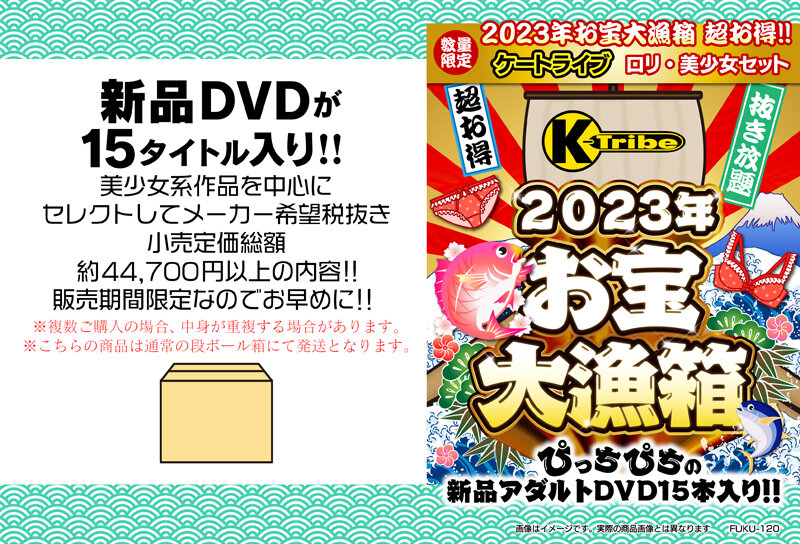 2023年お宝大漁箱 超お得！！！ケートライブロリ・美少女セット