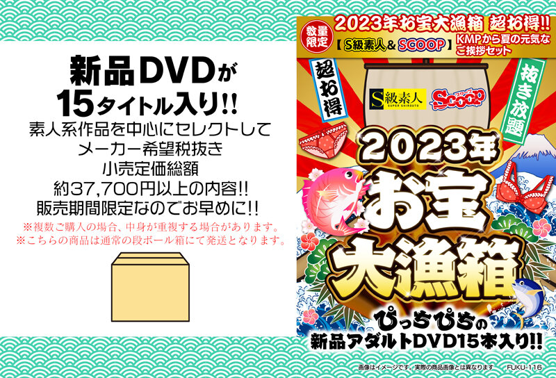 2023年お宝大漁箱 超お得！！【S級素人＆SCOOP】KMPから夏の元気なご挨拶セット