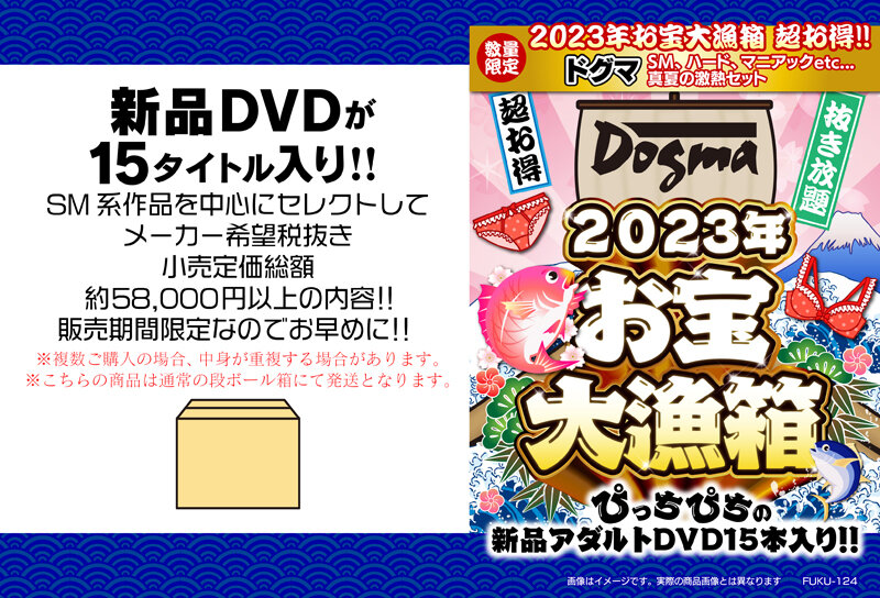 2023年お宝大漁箱 超お得！！ドグマ SM、ハード、マニアックetc...真夏の激熱セット