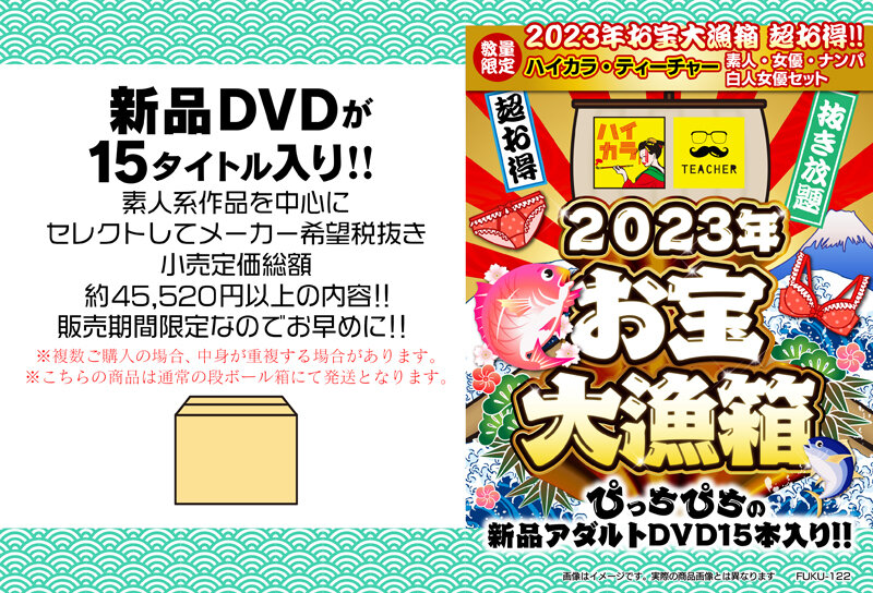 2023年お宝大漁箱 超お得！！！ハイカラ・ティーチャー 素人・女優・ナンパ・白人女優セット