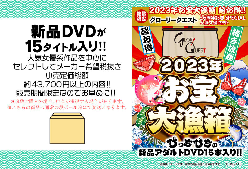 2023年お宝大漁箱 超お得！！グローリークエスト 26周年記念SPECIAL 人気女優セット