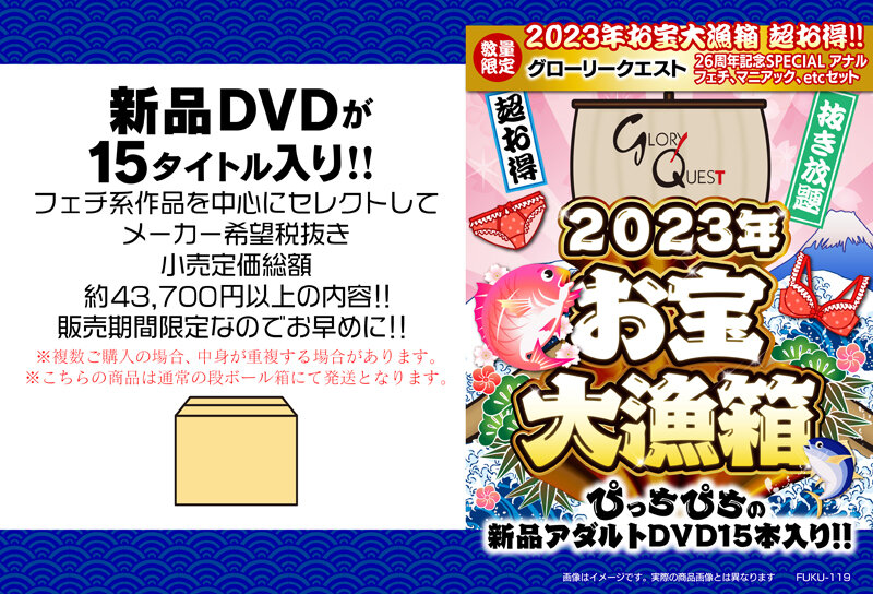 2023年お宝大漁箱 超お得！！グローリークエスト 26周年記念SPECIAL アナル、フェチ、マニアック、etcセット