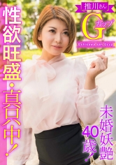 未婚妖艶40歳！性欲旺盛・真只中！推川さんGカップ