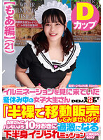 【もあ編】イルミネーションを見に来ていた冬休み中の女子大生さん 「半裸で移動販売してみませんか？」お客さんにバレないよう10分おきに過激になる下半身イジられミッションに耐えられるか！？