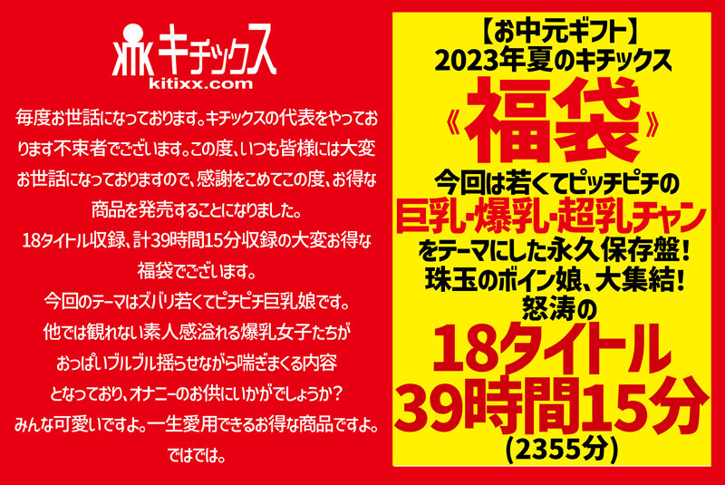 【お中元】2023年夏のキチックス《福袋》 今回は若くてピッチピチの巨乳・爆乳・超乳チャンをテーマにした永久保存盤！珠玉のボイン娘、大集結！怒涛の18タイトル39時間15分