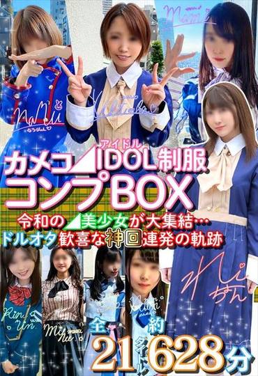 超時空夢幻カメコ【◢IDOL制服コンプBOX】令和の◢美**が大集結　ドルオタ歓喜な神回連発の軌跡【21作10時間】