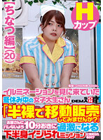 【ちなつ編】イルミネーションを見に来ていた冬休み中の女子大生さん 「半裸で移動販売してみませんか？」お客さんにバレないよう10分おきに過激になる下半身イジられミッションに耐えられるか！？