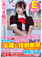 【ありさ編】イルミネーションを見に来ていた冬休み中の女子大生さん 「半裸で移動販売してみませんか？」お客さんにバレないよう10分おきに過激になる下半身イジられミッションに耐えられるか！？