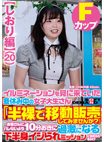 【しおり編】イルミネーションを見に来ていた冬休み中の女子大生さん 「半裸で移動販売してみませんか？」お客さんにバレないよう10分おきに過激になる下半身イジられミッションに耐えられるか！？