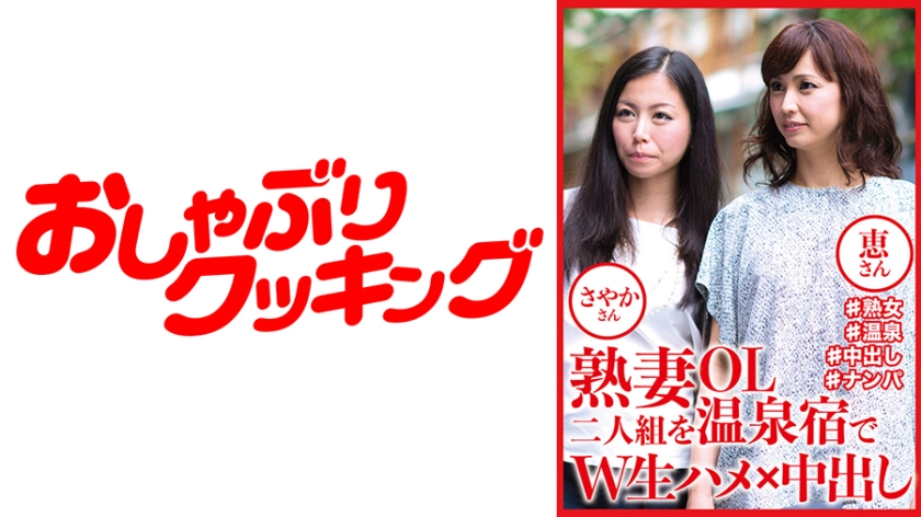 熟妻OL二人組を温泉宿でW生ハメ×中出し さやかさん 恵さん