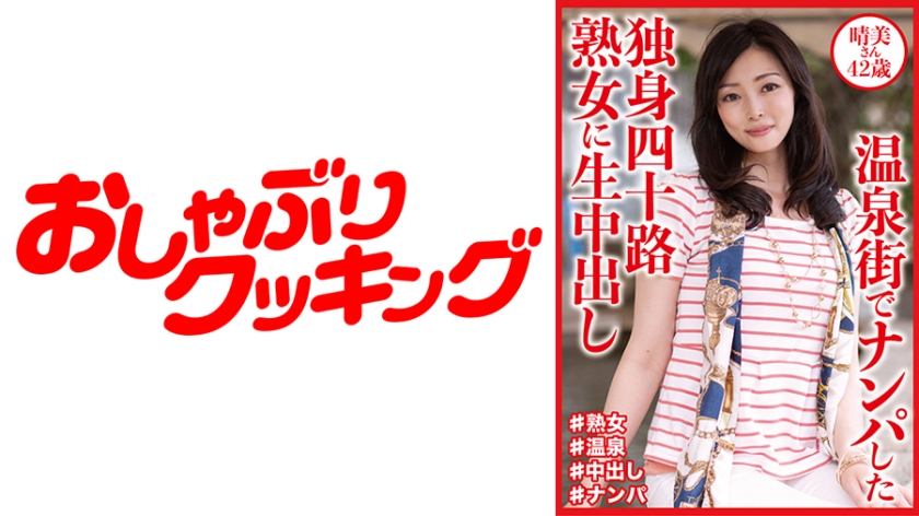 温泉街でナンパした独身四十路熟女に生中出し 晴美さん42歳