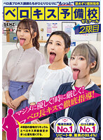 ベロ長プロキス講師たちがひとりひとりに‘もっっと‘舐めずり個別指導 ベロキス予備校ゼミナール 2限目