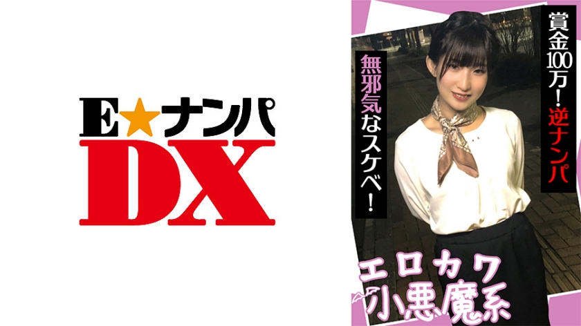 エロカワ小悪魔系 賞金100万！逆ナンパ 無邪気なスケベ！