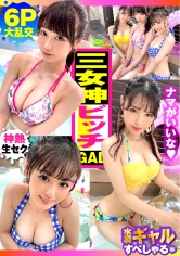 【ピーカン！！美少女3人！！全員清純系ビッチ！！大乱交 6P スペシャル！！】まさに酒池肉林！！美少女×3人！！全員ド淫乱ドビッチという奇跡の3性豪が晴天の下に集結でお祭り騒ぎ！！長身スレンダー&白GAL美少女&天然ガチ美ビッチ！！美脚！！美乳！！美尻の三人娘が水着でイキまくる真夏の性欲解放宣言！！ もちろん全員天然チ○コ(生)主義で濃厚同時多発なか出し案件！！おかわりソロSEXも3人がっつり収録！！/ヤリサーSP