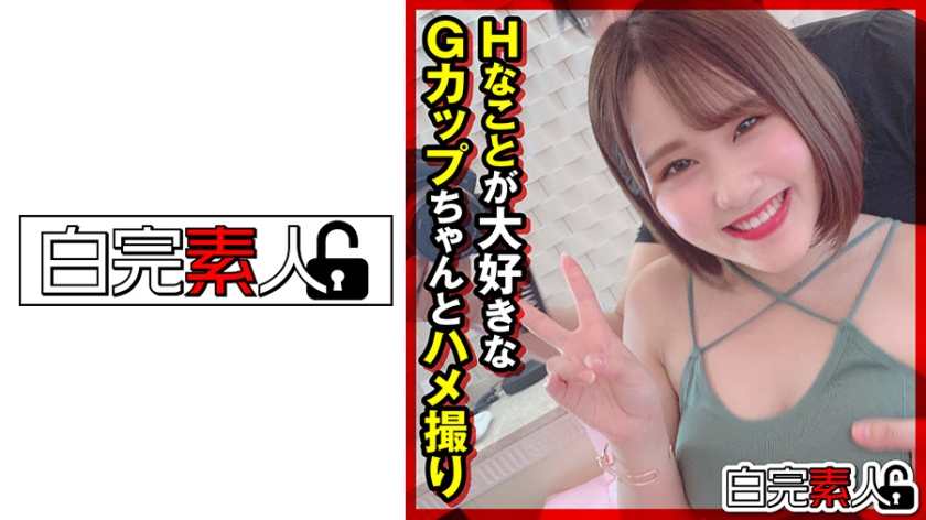 Hなことが大好きなGカップちゃんとハメ撮り