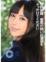 性的倒錯 貴男の熱い白濁液をぶっかけてください