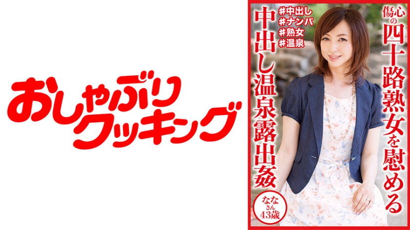 傷心の四十路熟女を慰める中出し温泉露出● ななさん43歳