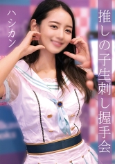 ハシカン