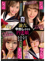諭吉に中出しさせる円光娘たち なつ＆りな＆ねんね＆まりな