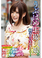 うぶはめ生撮り娘。初キスは去年なの…