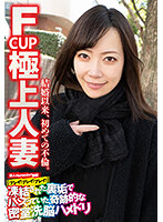 F CUP 極上人妻 結婚以来、初めての不倫。