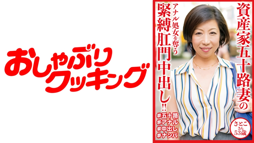 資産家五十路妻のアナル処女を奪う緊●肛門中出し！！ さとこさん53歳