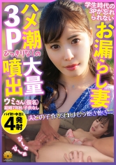 3Pの思い出が忘れられずに上京した大量お漏らしが止まらない超美人妻 ウミさん(仮名)31歳