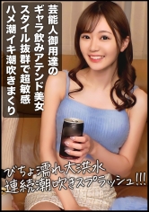 ハイレベルなギャラ飲み美女を落とす！！普段は芸能人と飲んでるお高いスレンダーEカップ美女はハメ潮イキ潮吹きまくる超敏感体質でしたwww