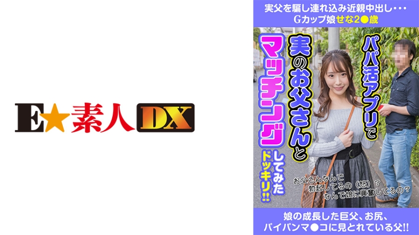 実父を騙し連れ込み近親中出し Gカップ娘せな2●歳 香澄せな