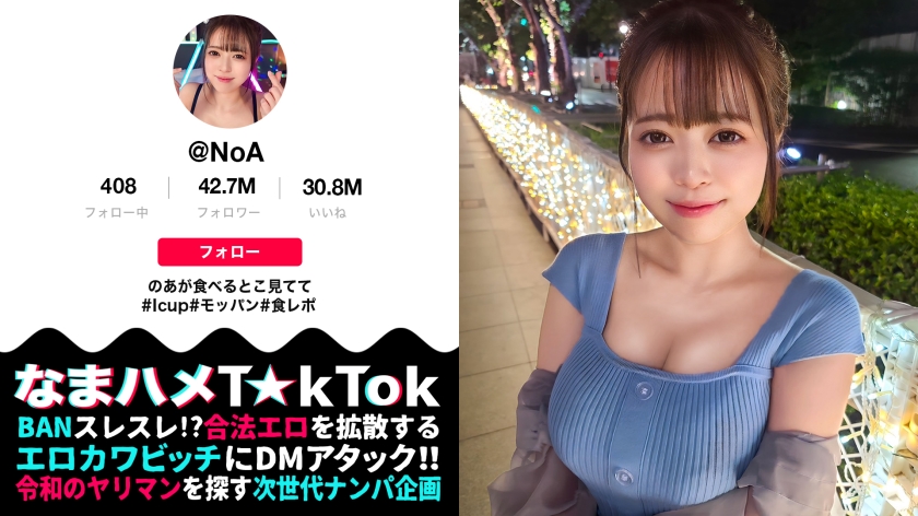 【ボイン好き驚愕!食べたモノぜんぶ乳!?Iカップ神乳大食いランカー】ハリ・大きさ・形の全てが100点満点の神オッパイ娘!固定バイブで敏感色白ボディを快楽漬け!怒涛の潮吹きスプラッシュ3連発!巨根にガン突きされながら自分のお乳をベロベロ舐めるセルフ乳しゃぶり!どスケベ確定ッ乳尻乱舞の生パコSEX3連戦!!!【なまハメT☆kTok Report.72】【のあ】