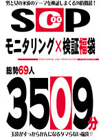 SCOOP モニタリング×検証福袋 総勢69人3509分