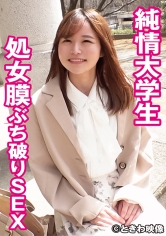 純情女子大生処女膜ぶち破りSEX 桃井さん(仮)