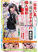 目黒区出会い系アプリ未・成年ガチナンパ個人撮影パコッター援交★6P輪姦わずw（仮）part5