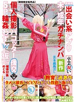 茨城県出会い系アプリ未・成年ガチナンパ個人撮影パコッター援交★5P輪姦わずw（仮）part8