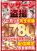 マッサージ盗撮35人！ノーカット大ボリューム1780分収録！