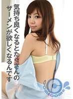 気持ち良くなるとたくさんのザーメンが欲しくなるんです