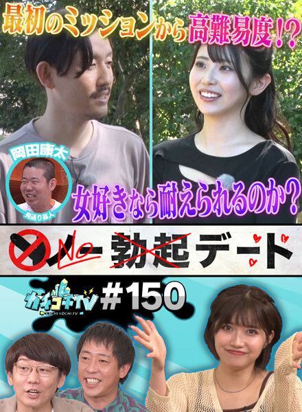 カチコチTV＃150