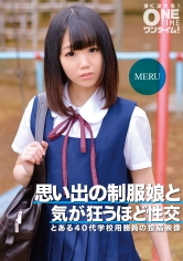 思い出の制服娘と気が狂うほど性交 MERU