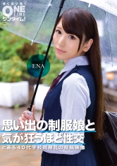 思い出の制服娘と気が狂うほど性交 ENA